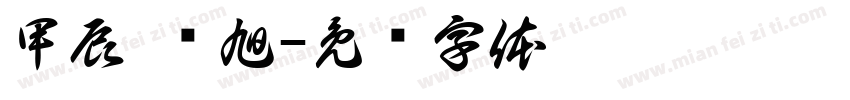 甲辰 晓旭字体转换